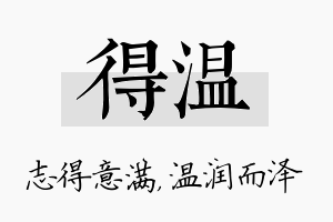 得温名字的寓意及含义