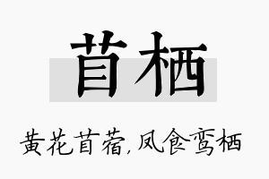 苜栖名字的寓意及含义