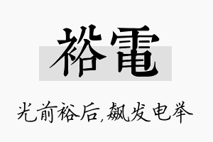 裕电名字的寓意及含义