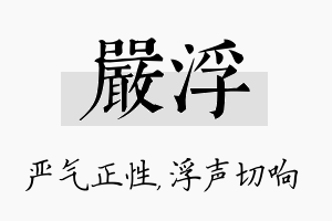 严浮名字的寓意及含义