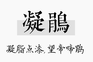 凝鹃名字的寓意及含义