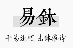 易钵名字的寓意及含义