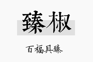 臻椒名字的寓意及含义