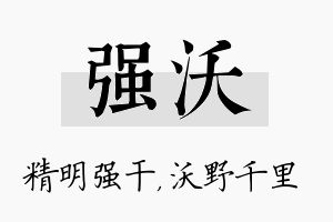 强沃名字的寓意及含义