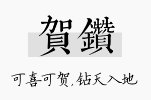 贺钻名字的寓意及含义