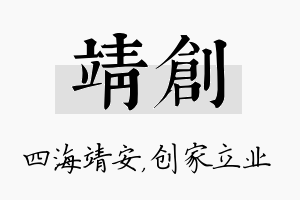 靖创名字的寓意及含义