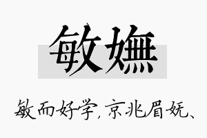 敏妩名字的寓意及含义