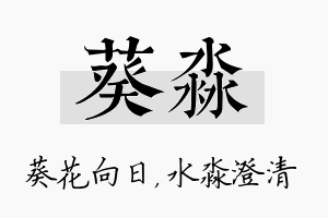 葵淼名字的寓意及含义