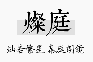 灿庭名字的寓意及含义