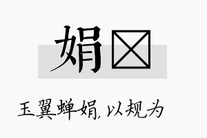 娟瑱名字的寓意及含义