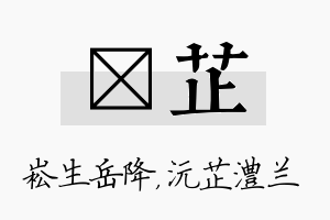 崧芷名字的寓意及含义