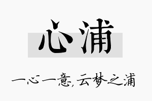 心浦名字的寓意及含义