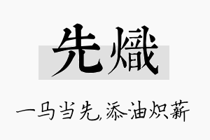 先炽名字的寓意及含义