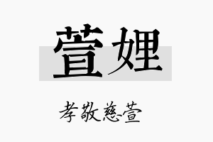 萱娌名字的寓意及含义