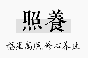 照养名字的寓意及含义