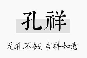 孔祥名字的寓意及含义