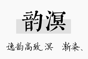 韵溟名字的寓意及含义