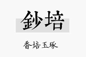 钞培名字的寓意及含义