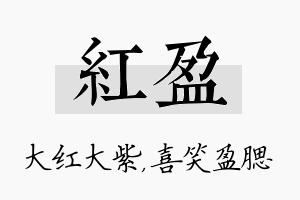 红盈名字的寓意及含义