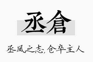 丞仓名字的寓意及含义