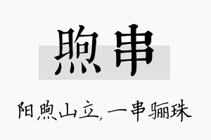 煦串名字的寓意及含义