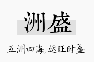 洲盛名字的寓意及含义