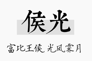 侯光名字的寓意及含义