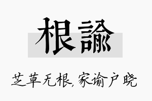 根谕名字的寓意及含义