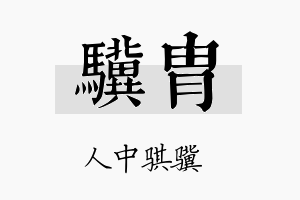 骥胄名字的寓意及含义