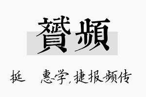 赟频名字的寓意及含义