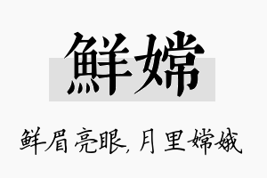 鲜嫦名字的寓意及含义