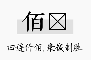 佰铖名字的寓意及含义