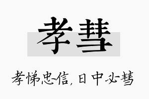 孝彗名字的寓意及含义