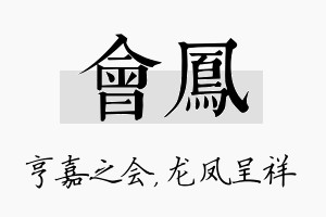 会凤名字的寓意及含义