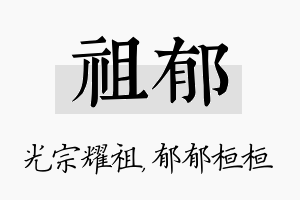 祖郁名字的寓意及含义