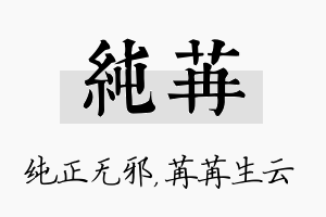 纯苒名字的寓意及含义