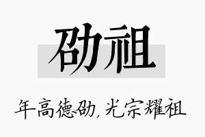 劭祖名字的寓意及含义