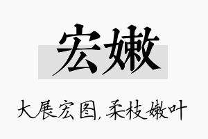 宏嫩名字的寓意及含义