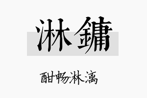 淋镛名字的寓意及含义