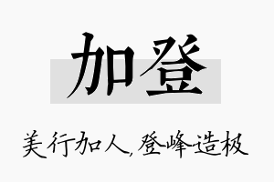 加登名字的寓意及含义