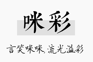 咪彩名字的寓意及含义