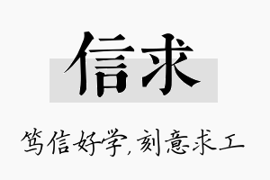 信求名字的寓意及含义