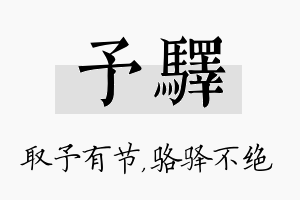 予驿名字的寓意及含义