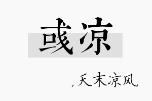 彧凉名字的寓意及含义