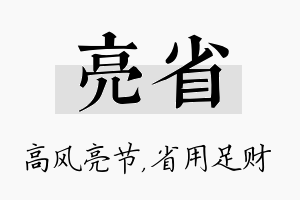 亮省名字的寓意及含义