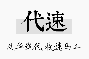 代速名字的寓意及含义