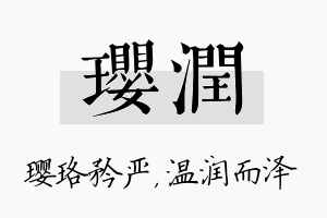 璎润名字的寓意及含义