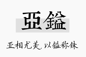 亚镒名字的寓意及含义