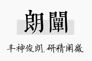 朗阐名字的寓意及含义