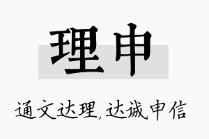 理申名字的寓意及含义